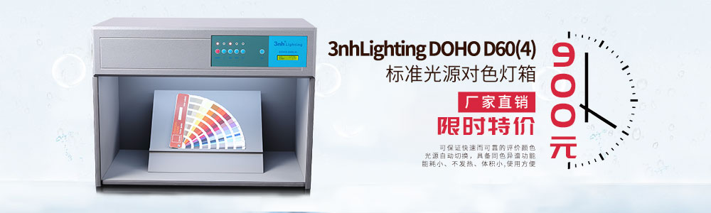 DOHO-D60(4)標(biāo)準(zhǔn)光源對(duì)色燈箱